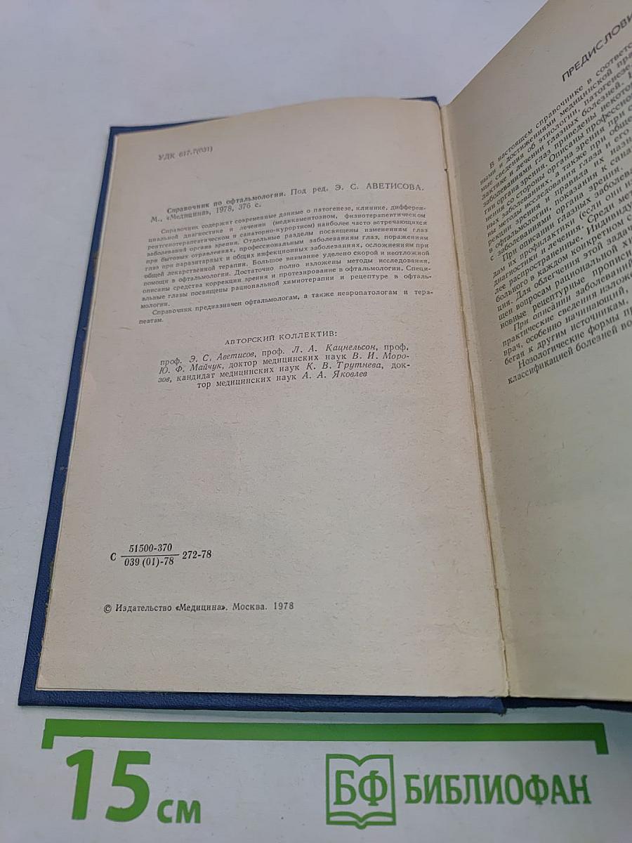 Справочник по офтальмологии