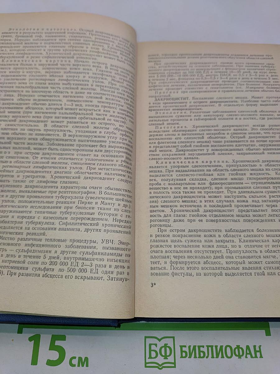 Справочник по офтальмологии