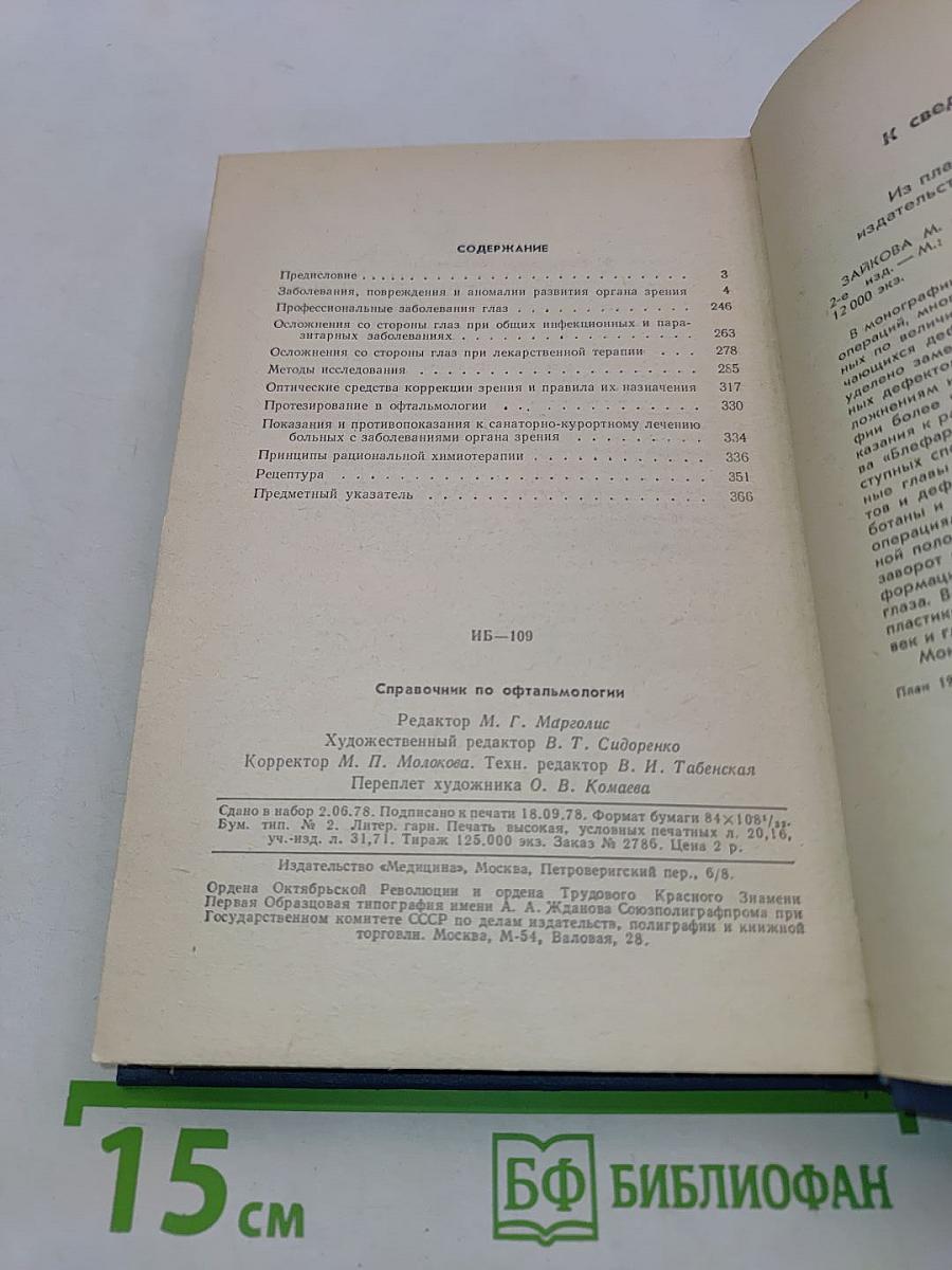 Справочник по офтальмологии