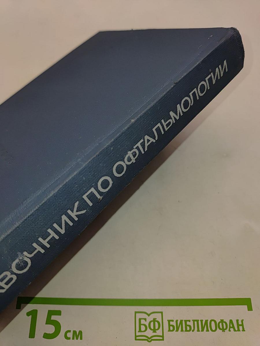 Справочник по офтальмологии