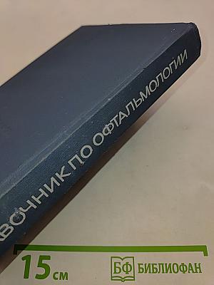 Справочник по офтальмологии