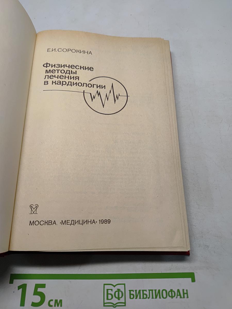 Физические методы лечения в кардиологии