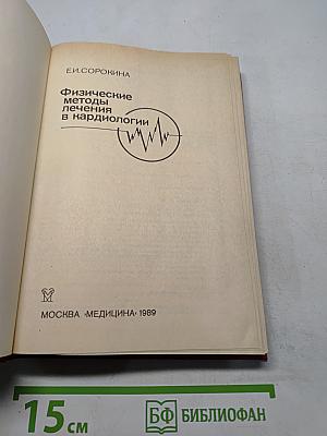Физические методы лечения в кардиологии