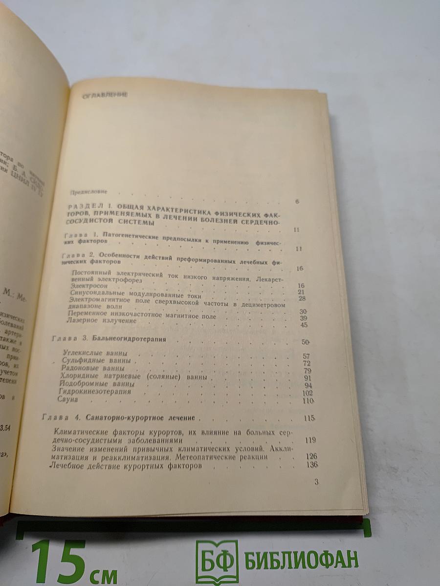 Физические методы лечения в кардиологии