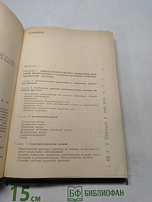 Физические методы лечения в кардиологии