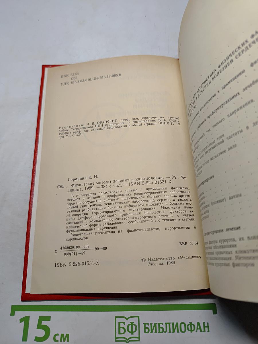 Физические методы лечения в кардиологии
