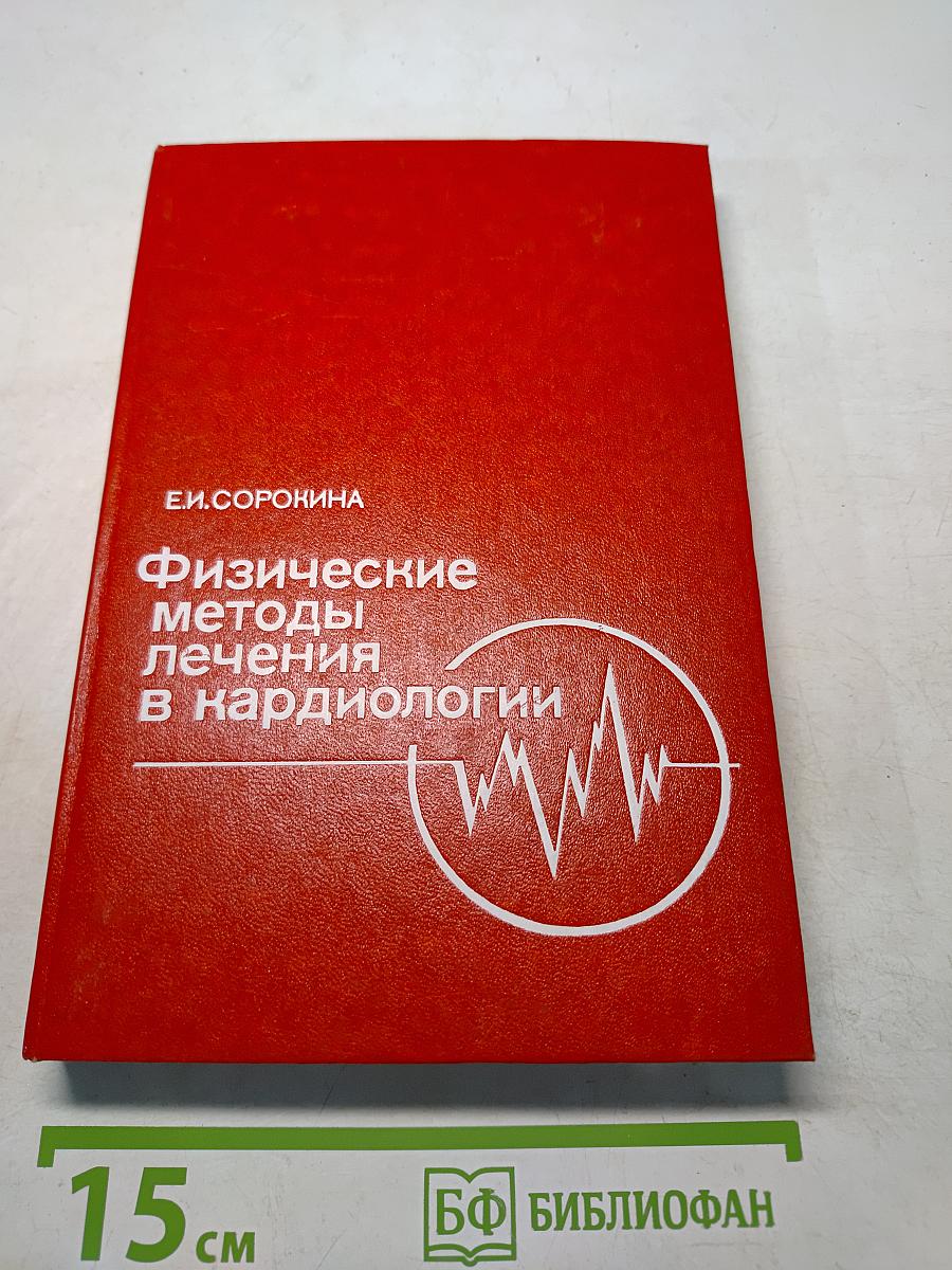 Физические методы лечения в кардиологии