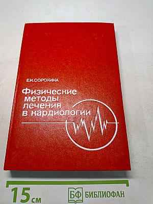 Физические методы лечения в кардиологии