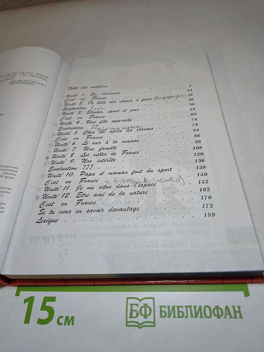 Твой друг французский язык. Учебник для 4 класса