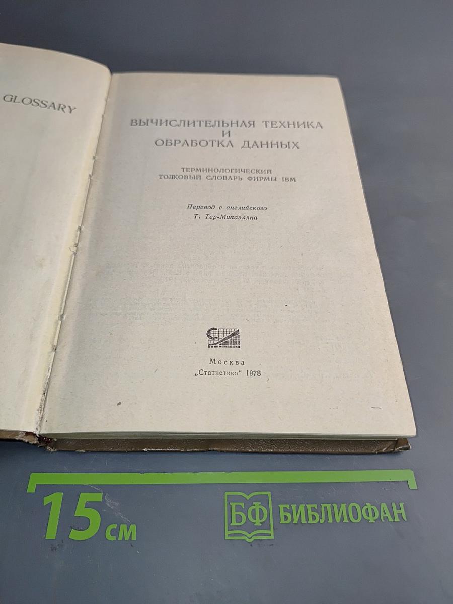 Вычислительная техника и обработка данных. Терминологический толковый словарь фирмы IBM