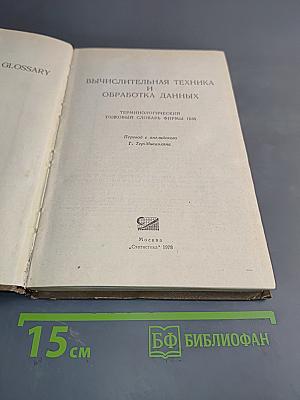 Вычислительная техника и обработка данных. Терминологический толковый словарь фирмы IBM