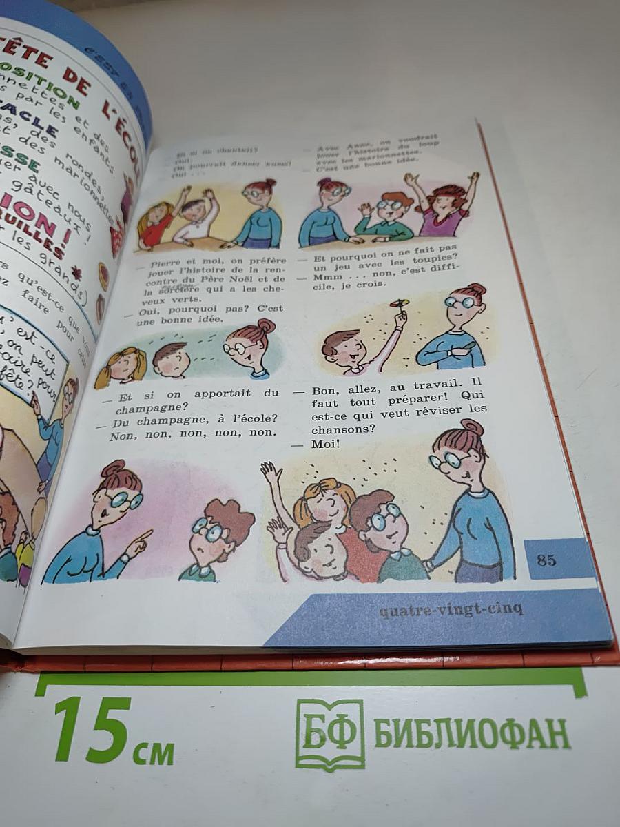 Твой друг французский язык. Учебник для 4 класса