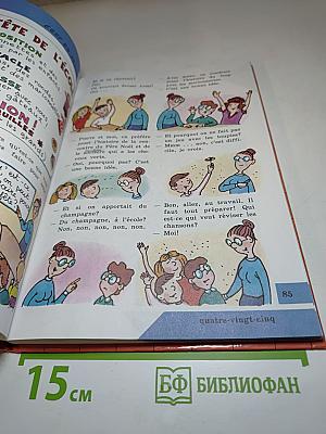 Твой друг французский язык. Учебник для 4 класса