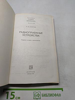 Радиоприемные устройства