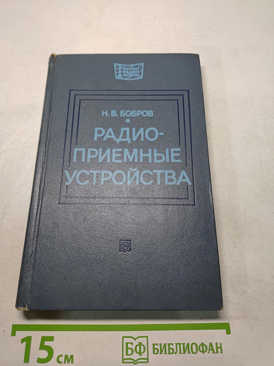 Радиоприемные устройства