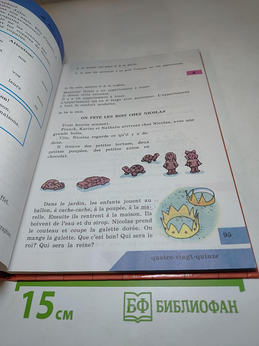 Твой друг французский язык. Учебник для 4 класса