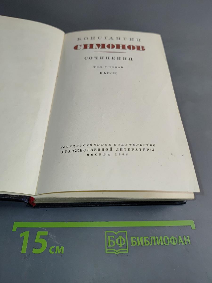 Сочинения. Том второй. Пьесы