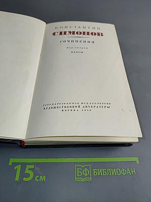 Сочинения. Том второй. Пьесы