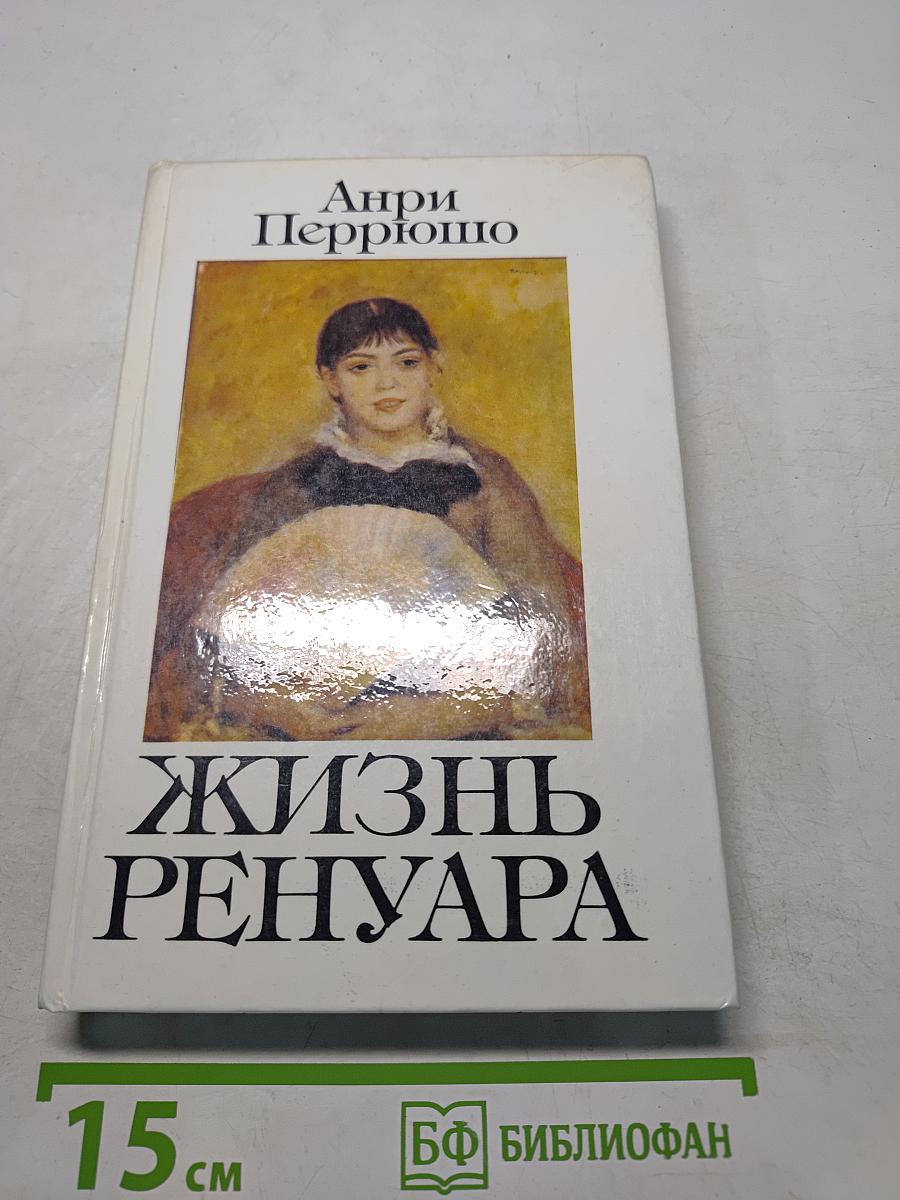 Жизнь Ренуара