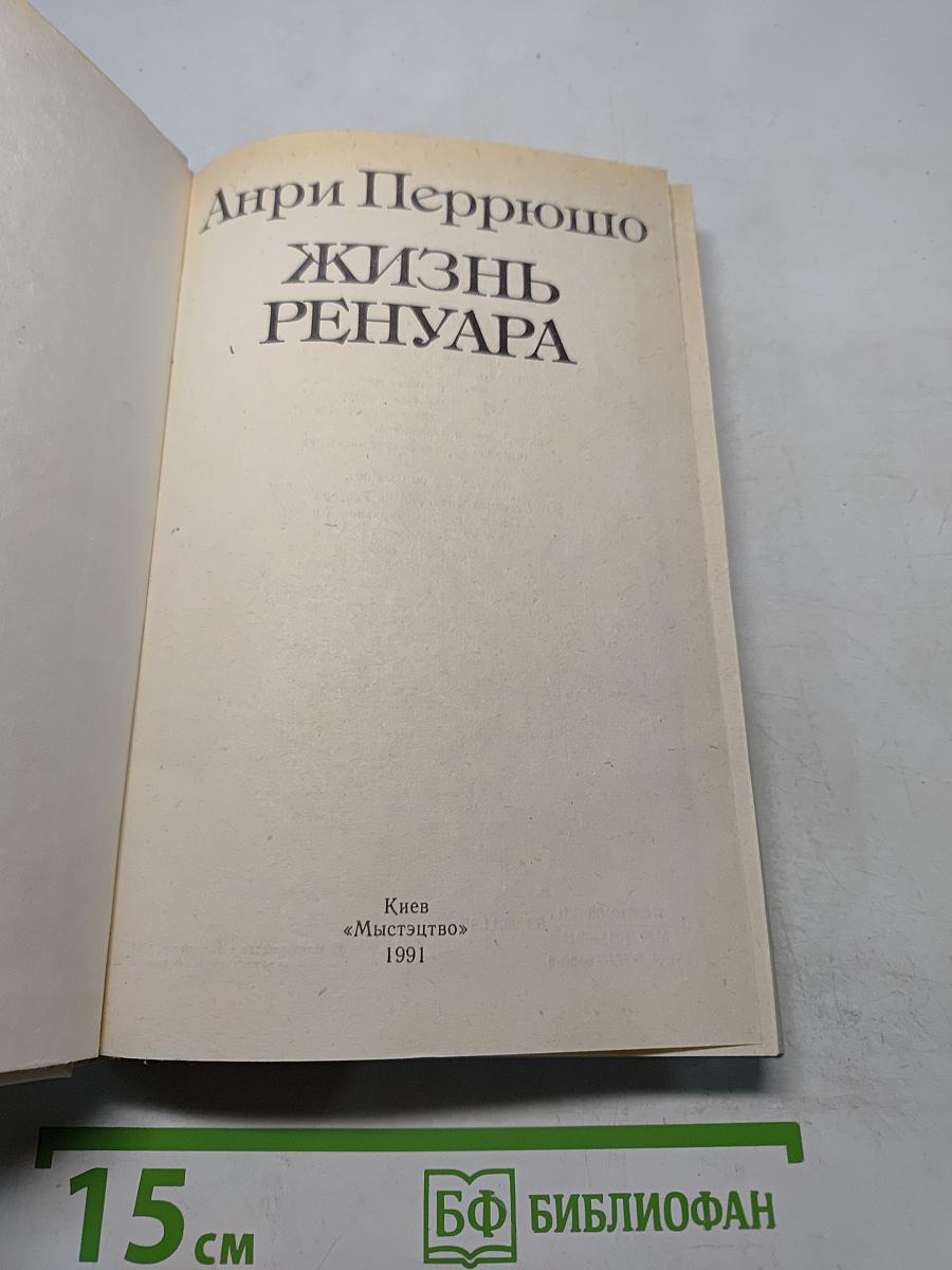 Жизнь Ренуара