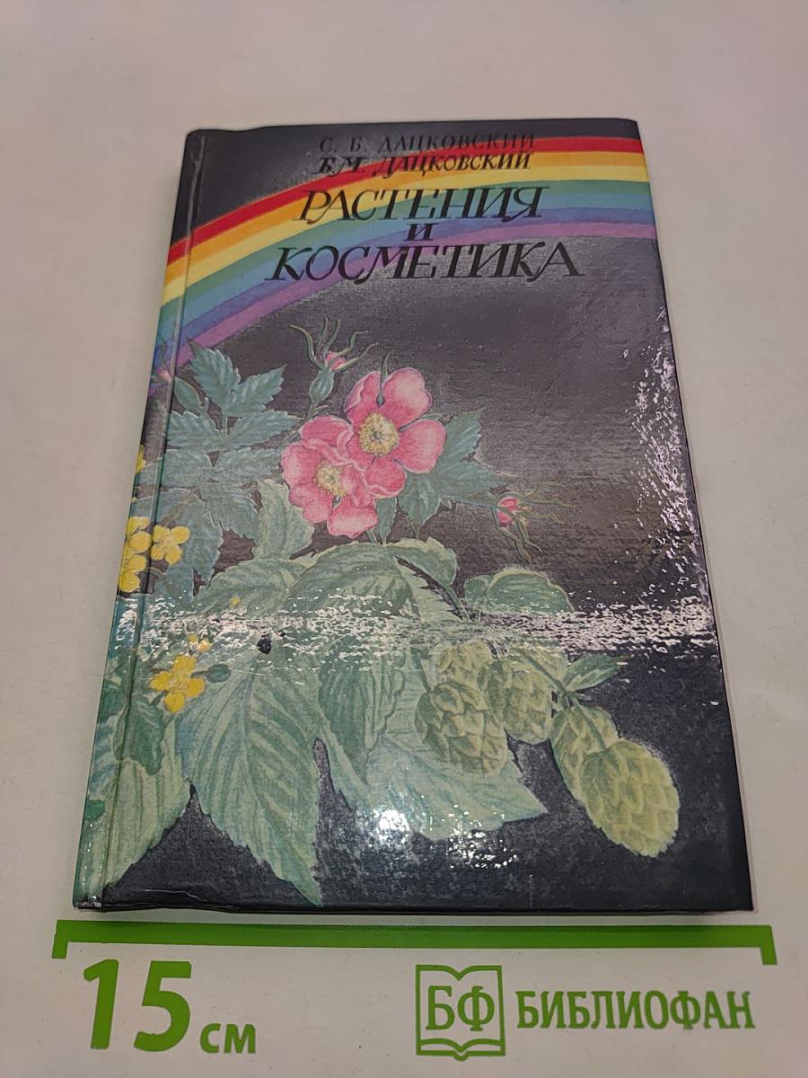 Растения и косметика