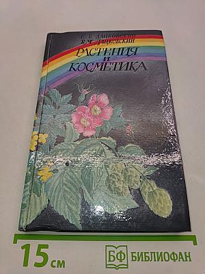 Растения и косметика