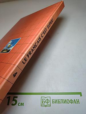 Твой друг французский язык. Учебник для 4 класса