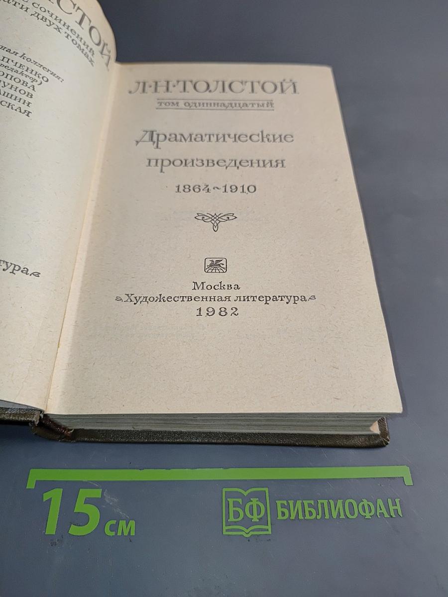 Драматические произведения. Том одиннадцатый