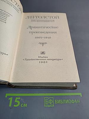 Драматические произведения. Том одиннадцатый