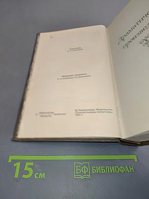Драматические произведения. Том одиннадцатый