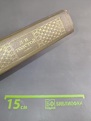 Драматические произведения. Том одиннадцатый