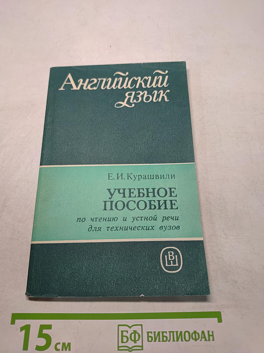 Английский язык. Учебное пособие по чтению и устной речи для технических вузов