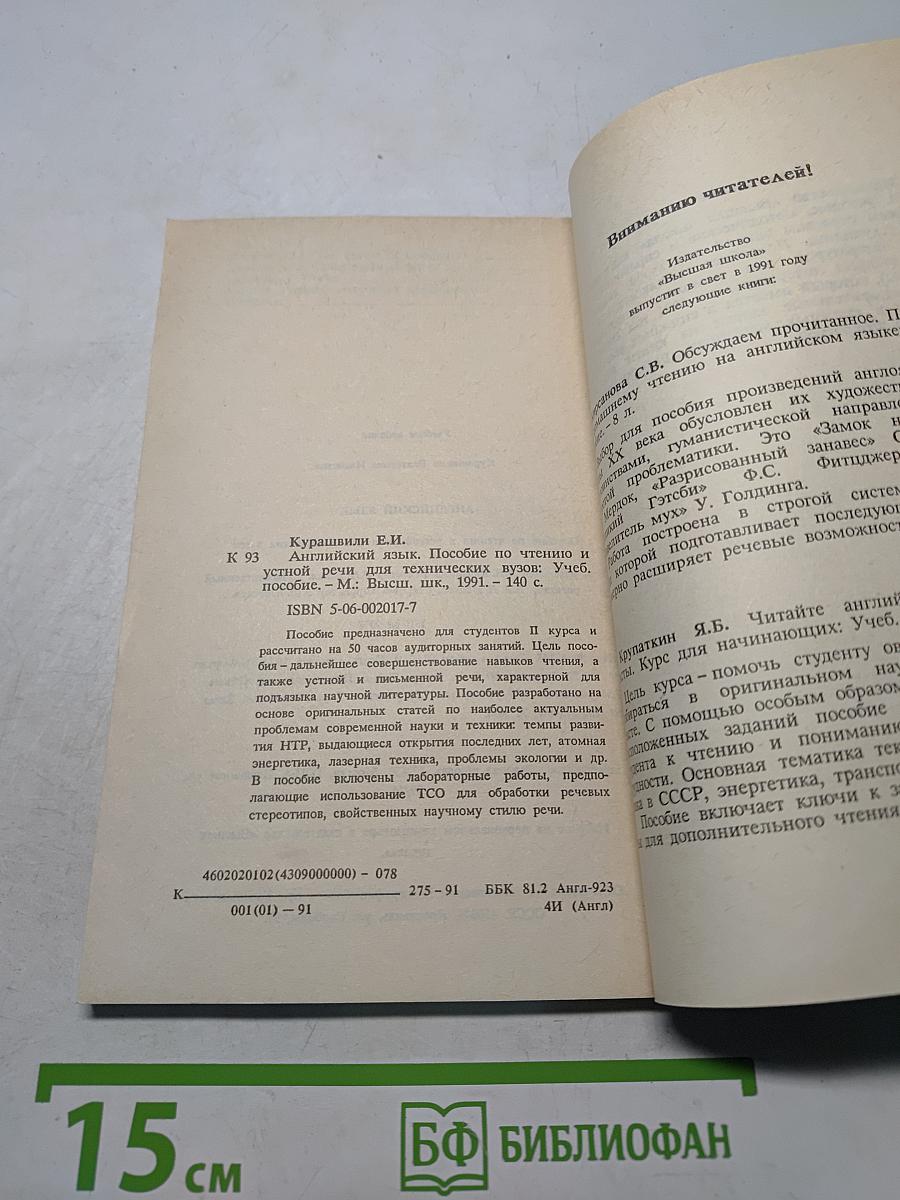 Английский язык. Учебное пособие по чтению и устной речи для технических вузов
