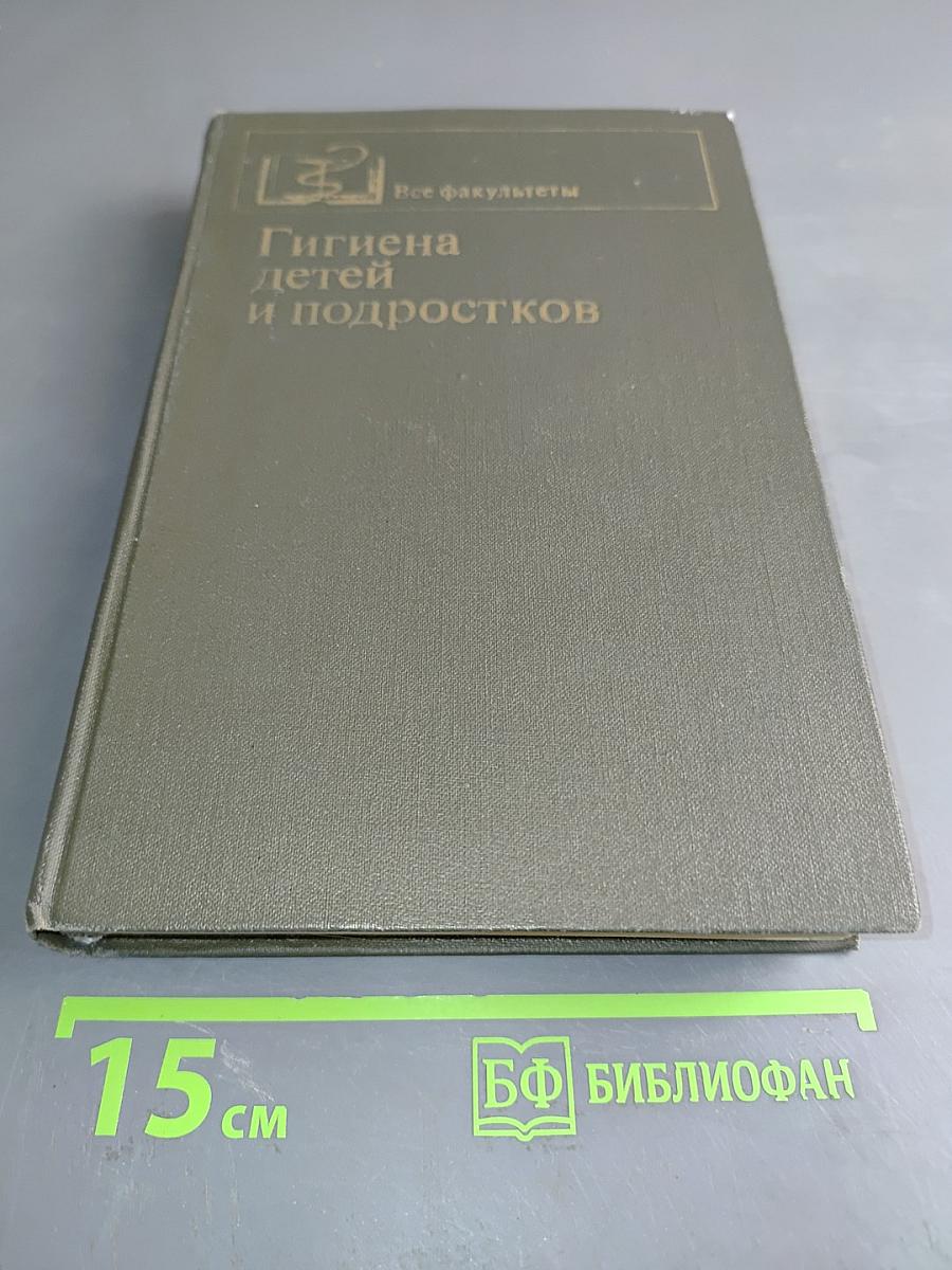 Гигиена детей и подростков