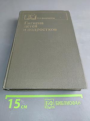 Гигиена детей и подростков