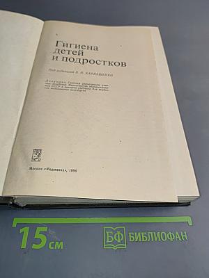 Гигиена детей и подростков