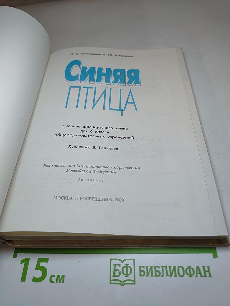 Синяя птица. Учебник французского языка для 6 класса