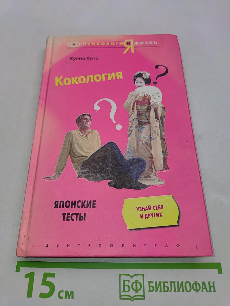 Кокология. Японские тесты