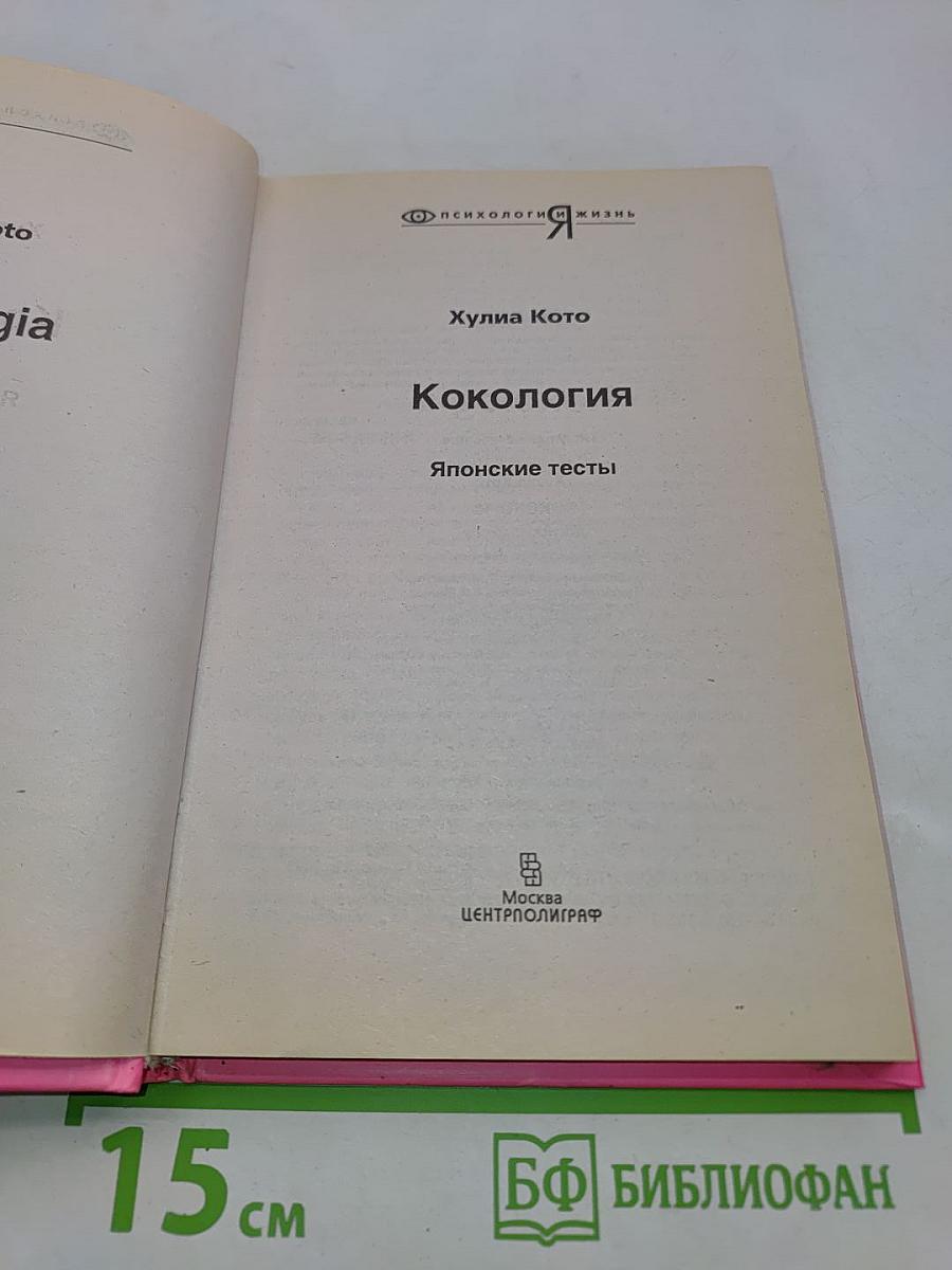 Кокология. Японские тесты