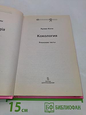 Кокология. Японские тесты