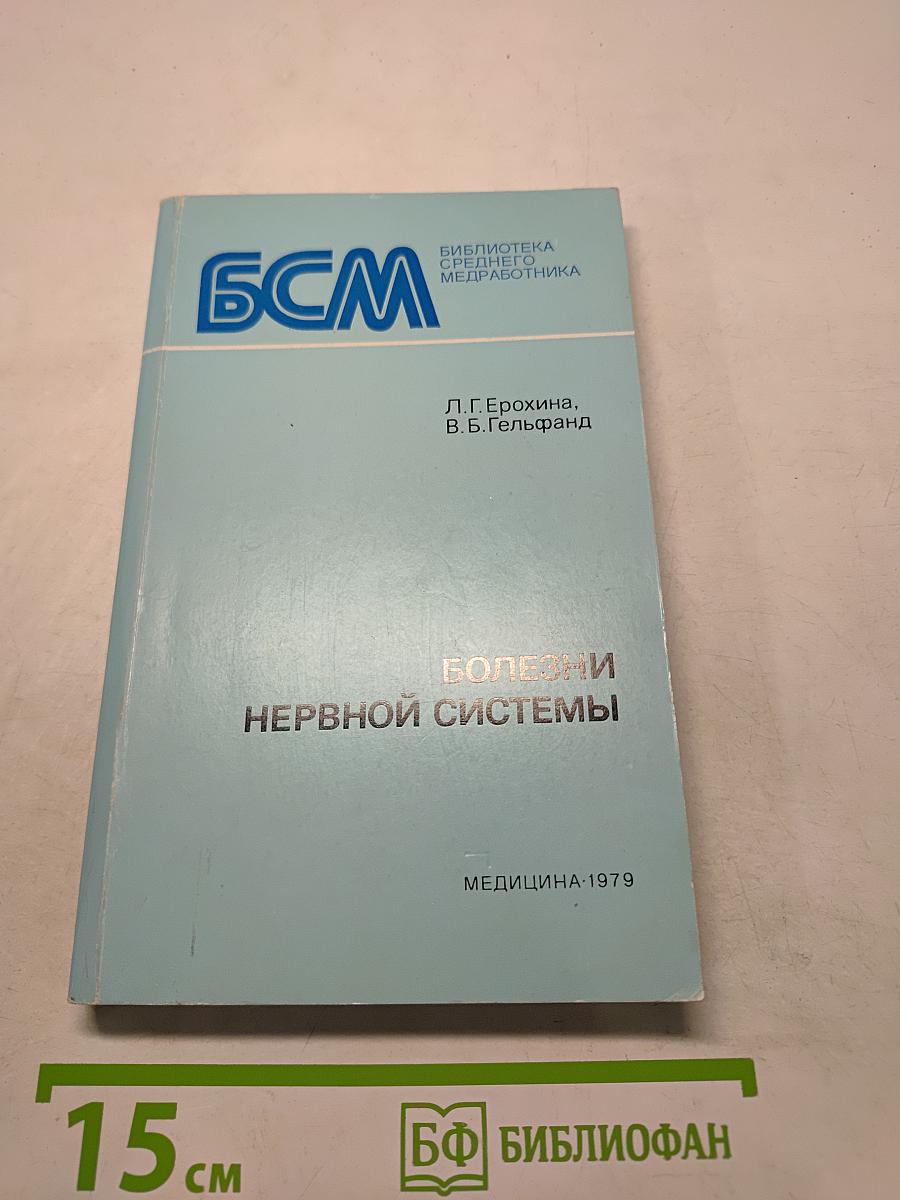 Болезни нервной системы (руководство для фельдшеров)
