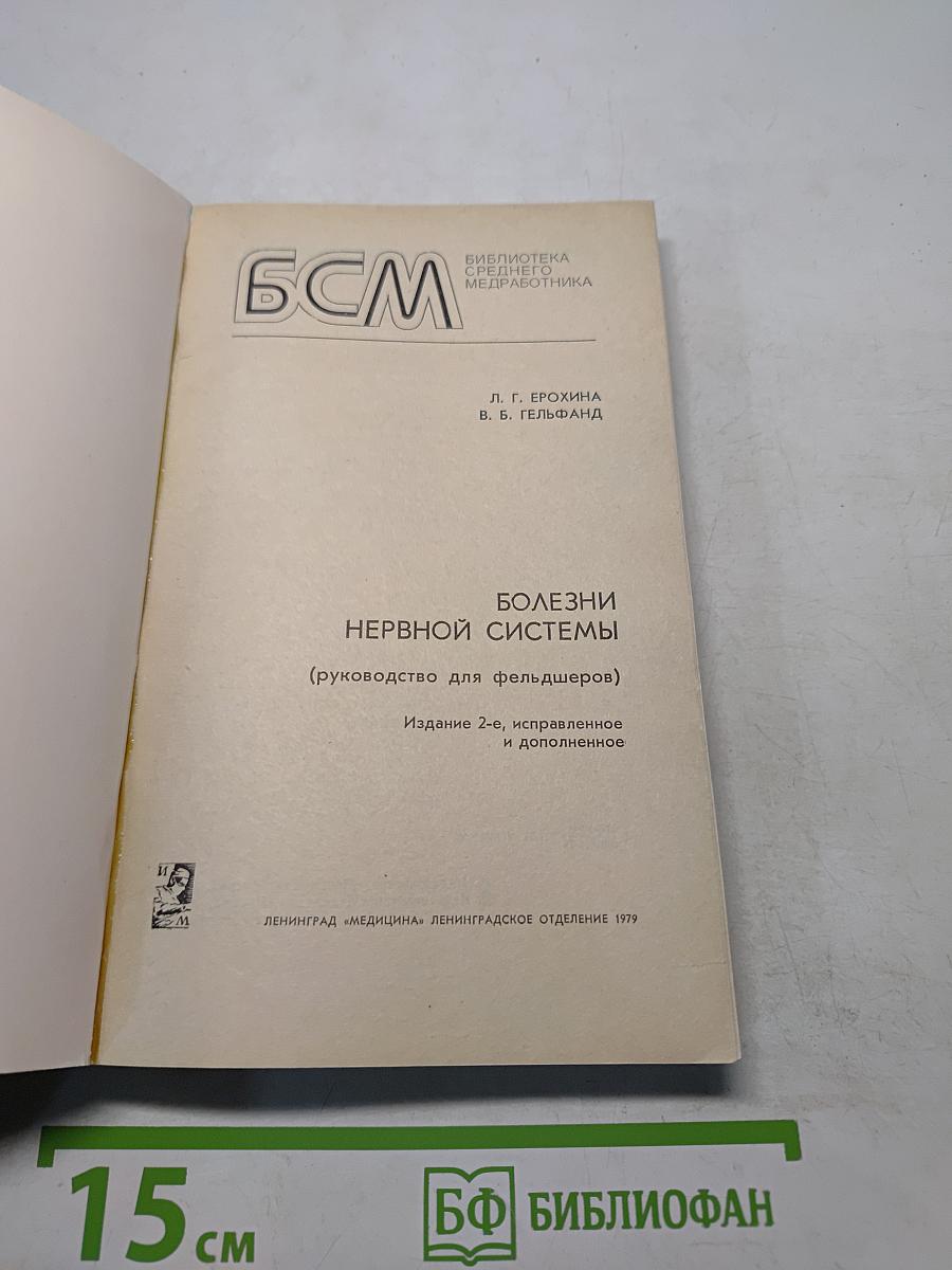 Болезни нервной системы (руководство для фельдшеров)