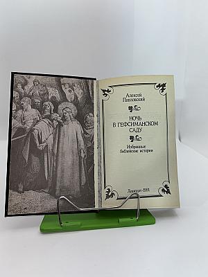 Ночь в Гефсиманском саду
