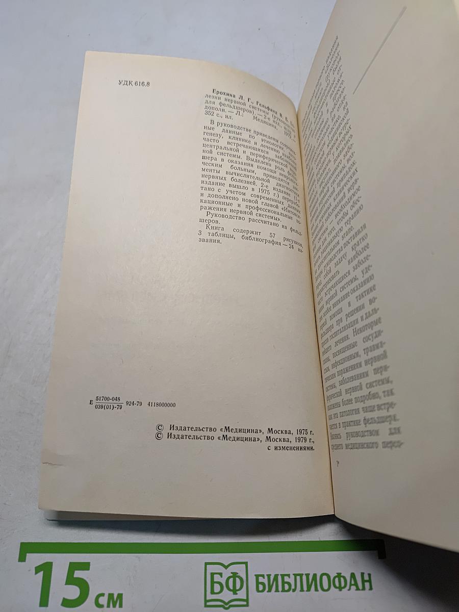 Болезни нервной системы (руководство для фельдшеров)