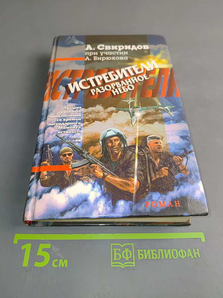 Истребители. Разорванное небо