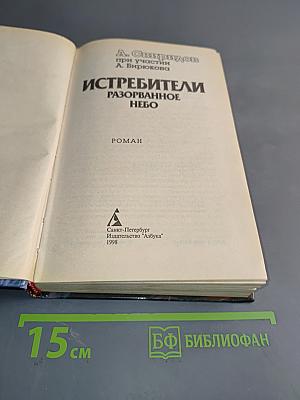 Истребители. Разорванное небо