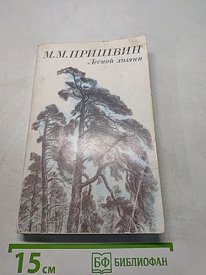 Лесной хозяин. Повести и рассказы