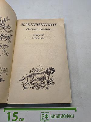 Лесной хозяин. Повести и рассказы