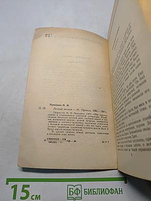 Лесной хозяин. Повести и рассказы