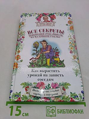 Все секреты повышения урожайности на маленьком участке
